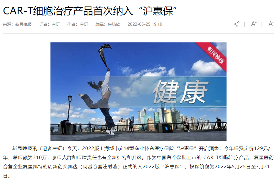 CAR-T細胞治療產品首次納入“滬惠保” CAR-T細胞治療產品首次納入“滬惠保”