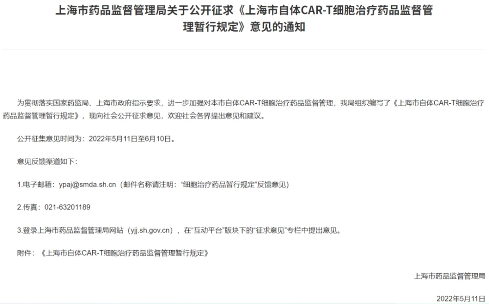 上海市自體CAR-T細胞治療藥品監督管理暫行規定》征求意見.png