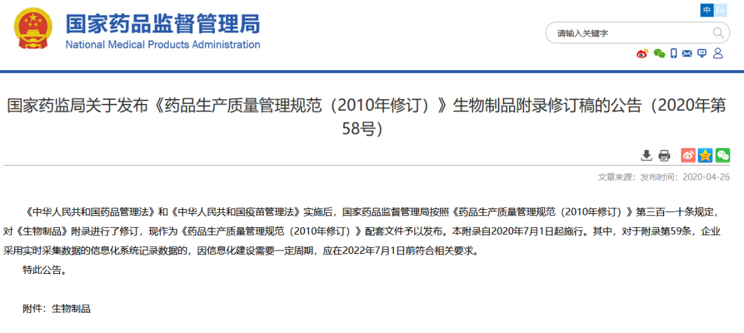 《藥品生產質量管理規范（2010年修訂）》-生物制品附錄