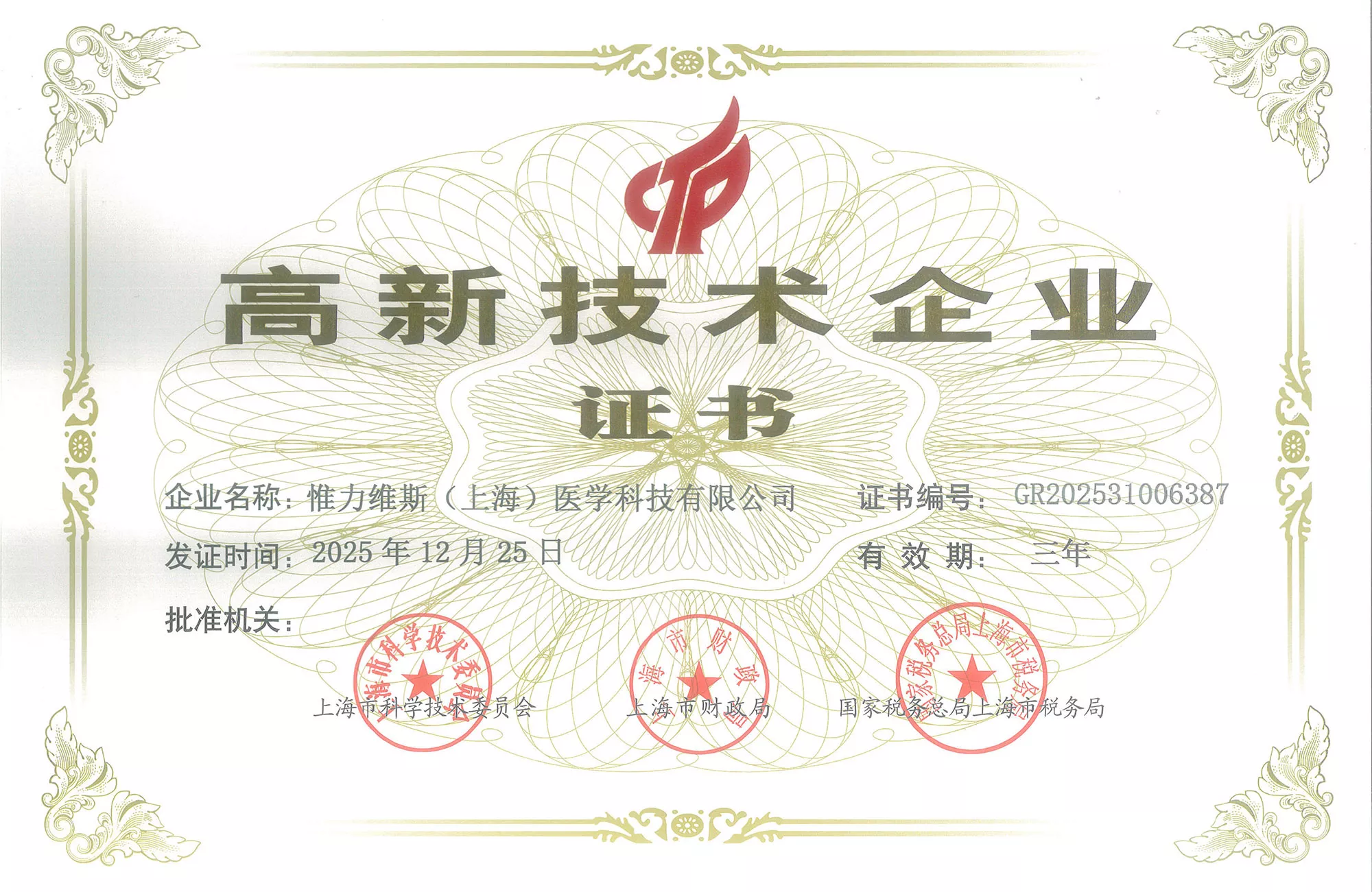 高新技术企业