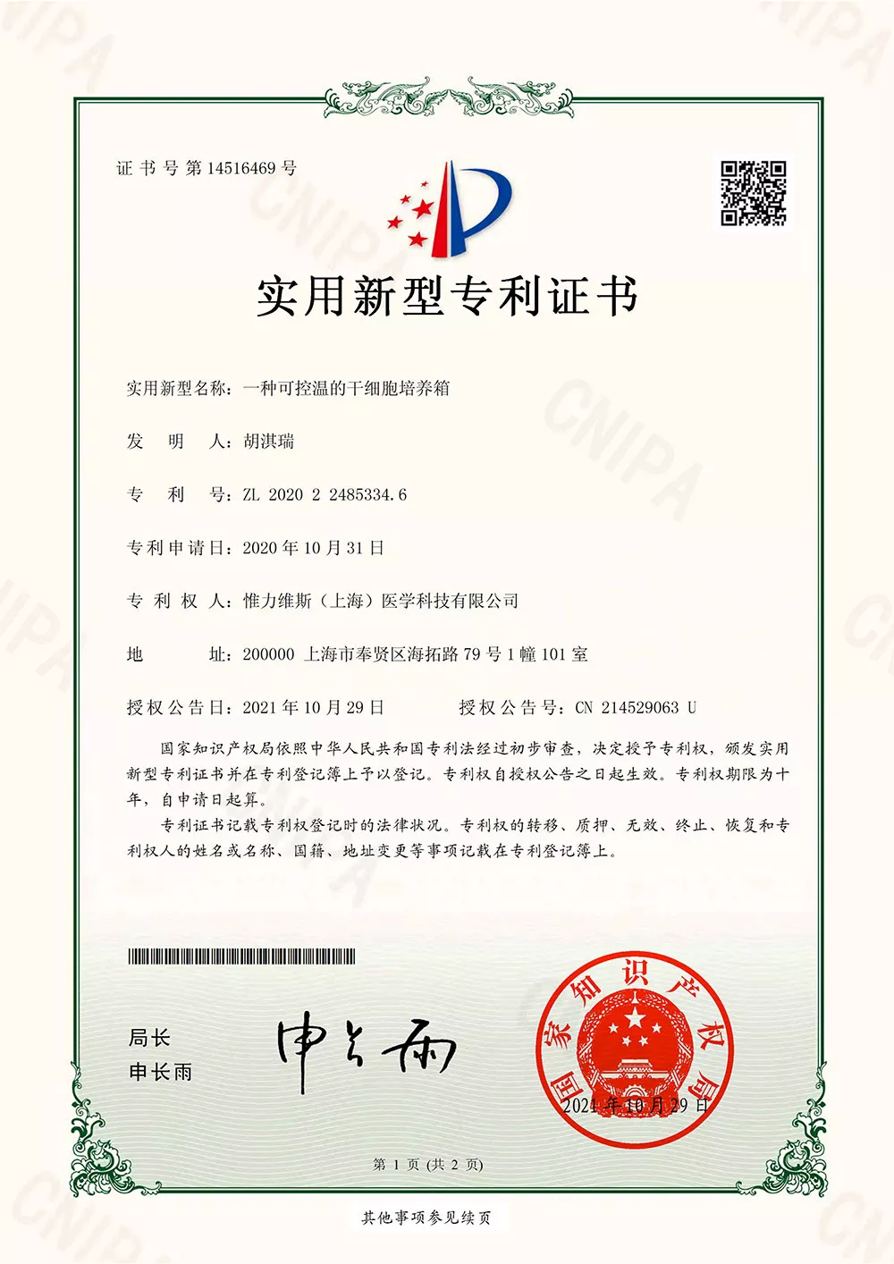 一种可控温的干细胞培养箱