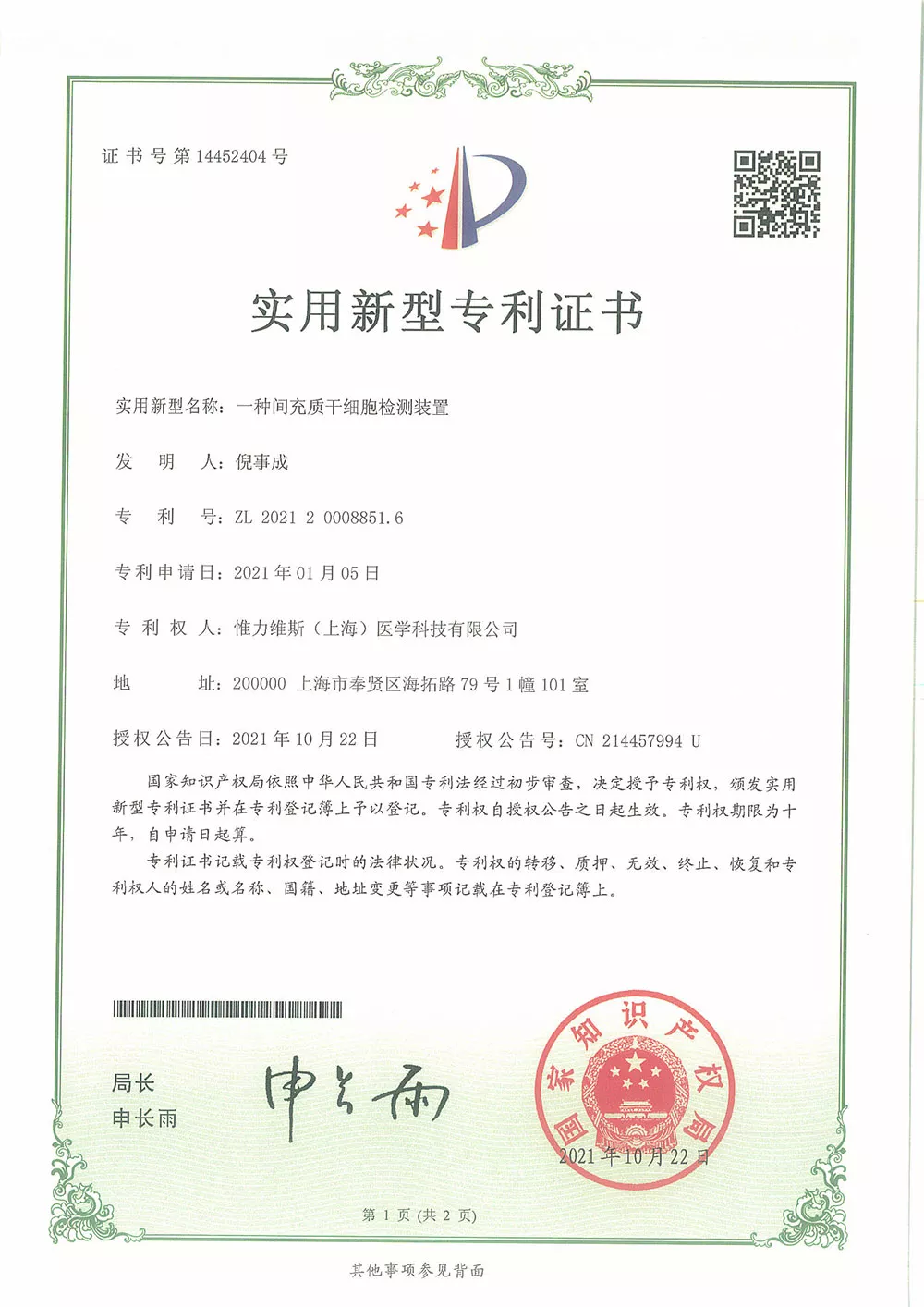 一种间充质干细胞检测装置