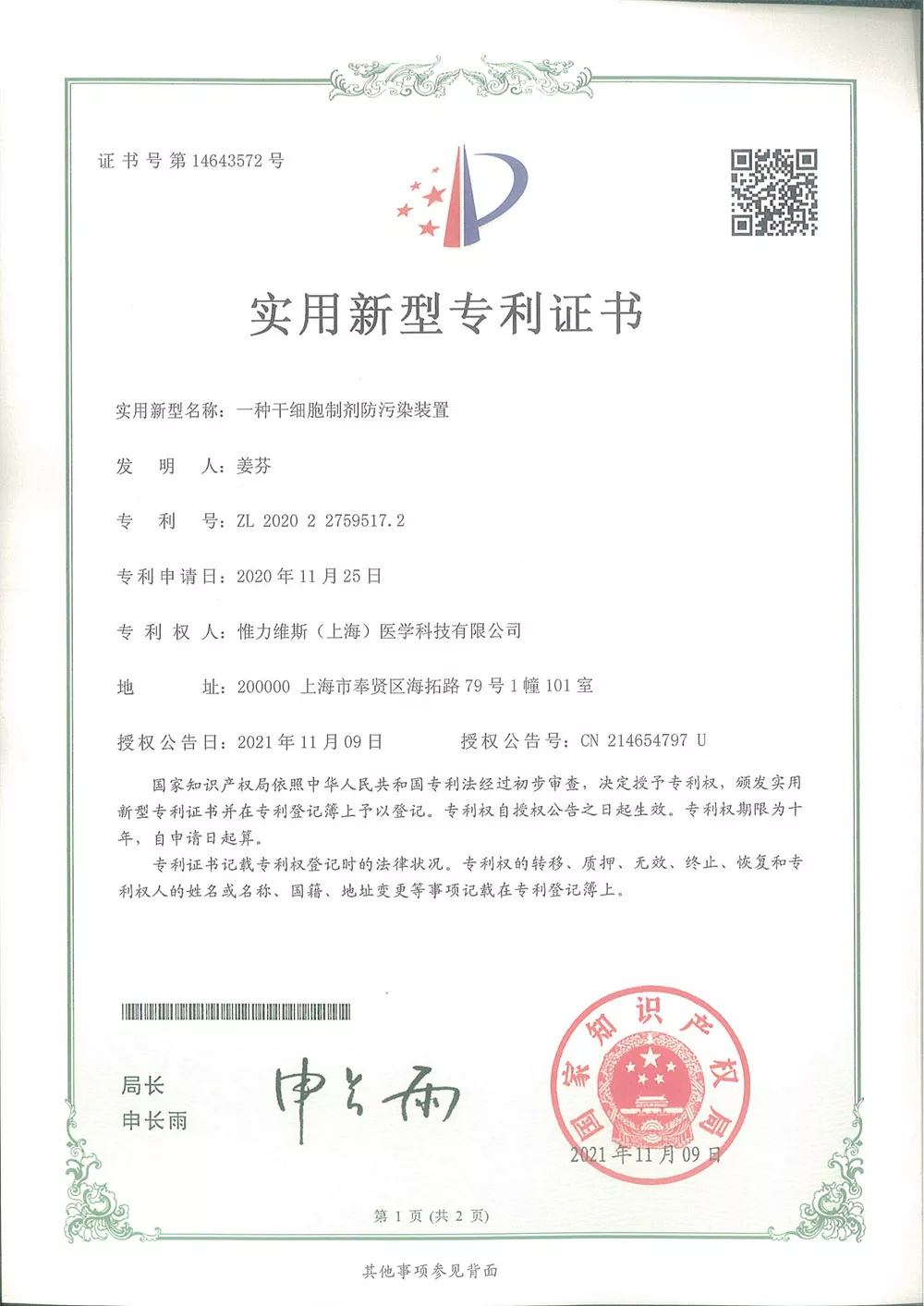 一种干细胞制剂防污染装置